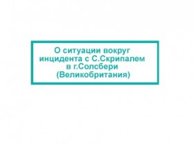 О ситуации вокруг инцидента с С. Скрипалем в г. Солсбери (Великобритания)