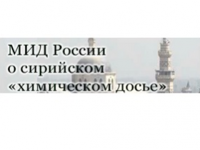 МИД России о сирийском &quot;Химическом досье&quot;