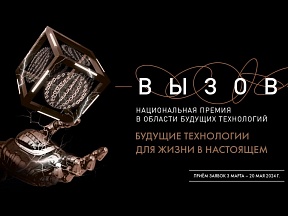 О Национальной премии в области будущих технологий "Вызов" О Национальной премии в области будущих технологий "Вызов"