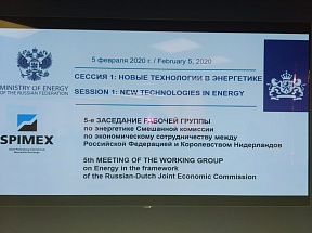 О 5-м заседании Российско-Нидерландской